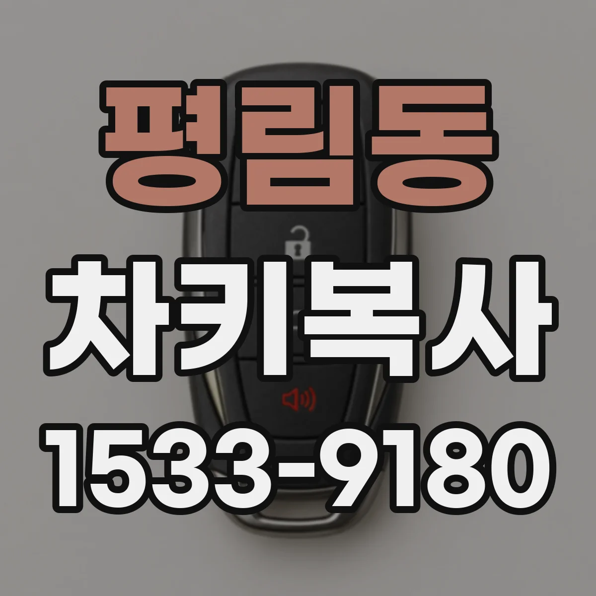 평림동 차키복사
