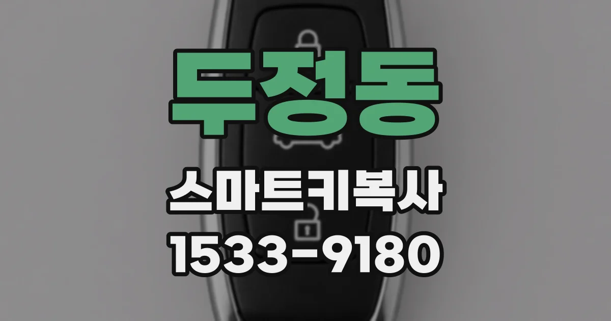 두정동 스마트키복사
