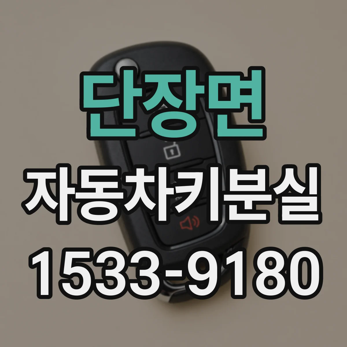 단장면 자동차키분실