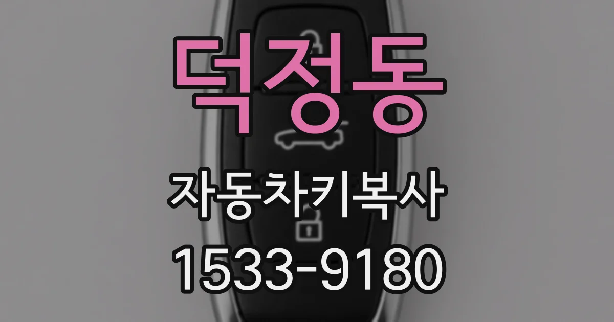덕정동 자동차키복사