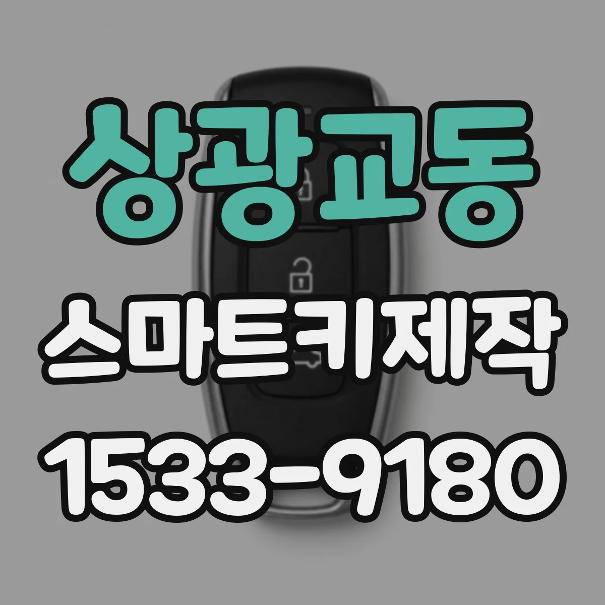상광교동 스마트키제작