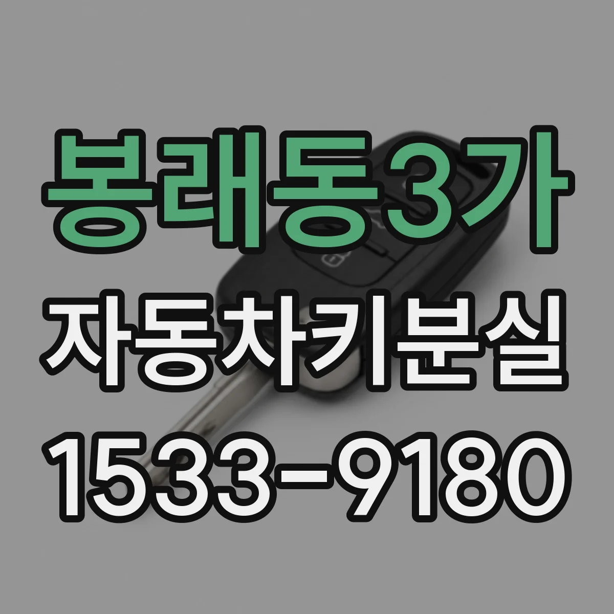 봉래동3가 자동차키분실