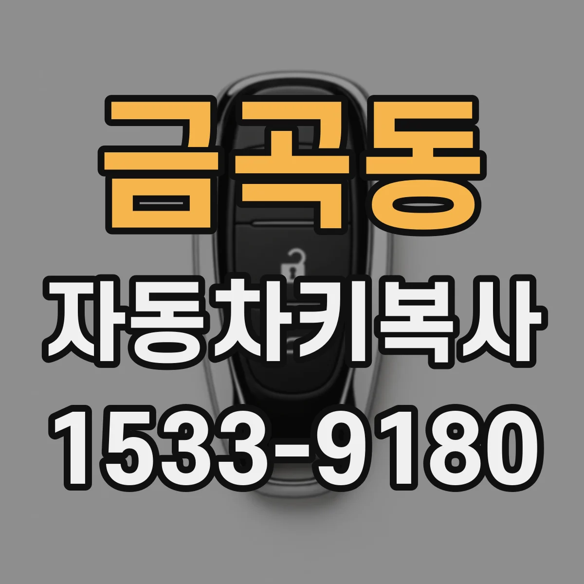 금곡동 자동차키복사