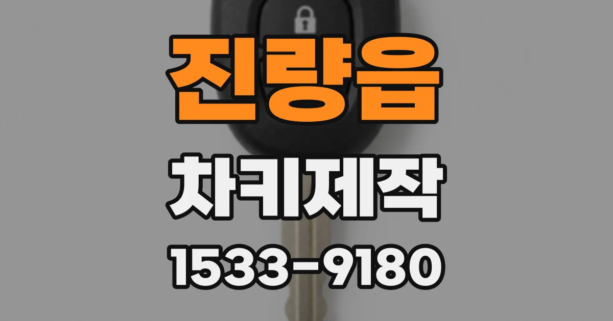 진량읍 차키제작