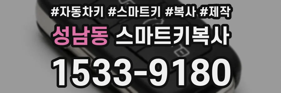 성남동 스마트키복사