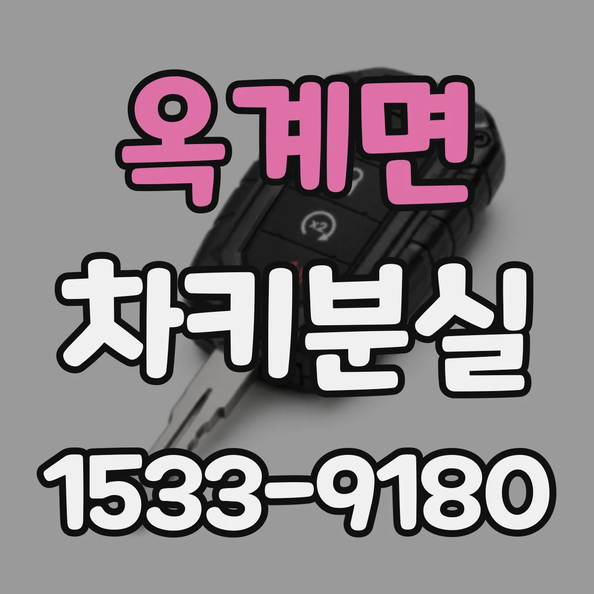옥계면 차키분실