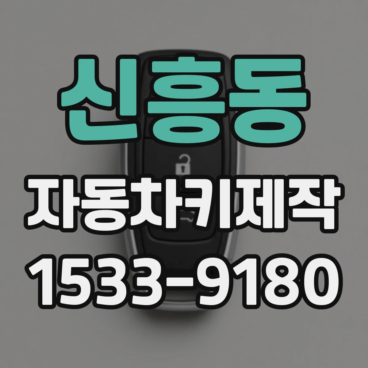 신흥동 자동차키제작