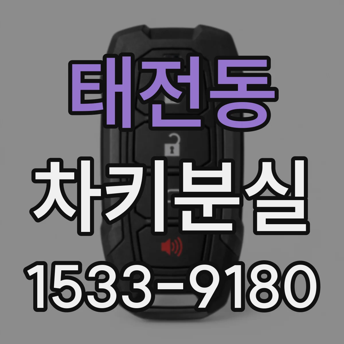 태전동 차키분실