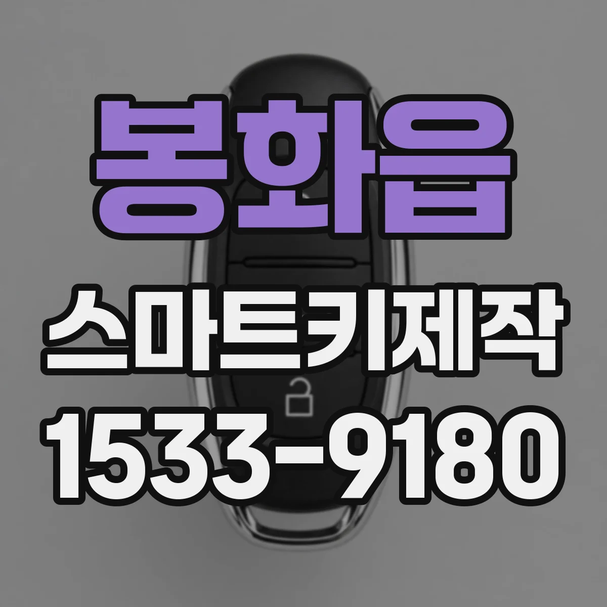 봉화읍 스마트키제작