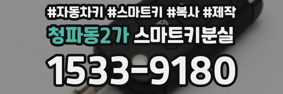 청파동2가 스마트키분실