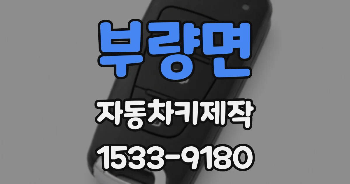 부량면 자동차키제작