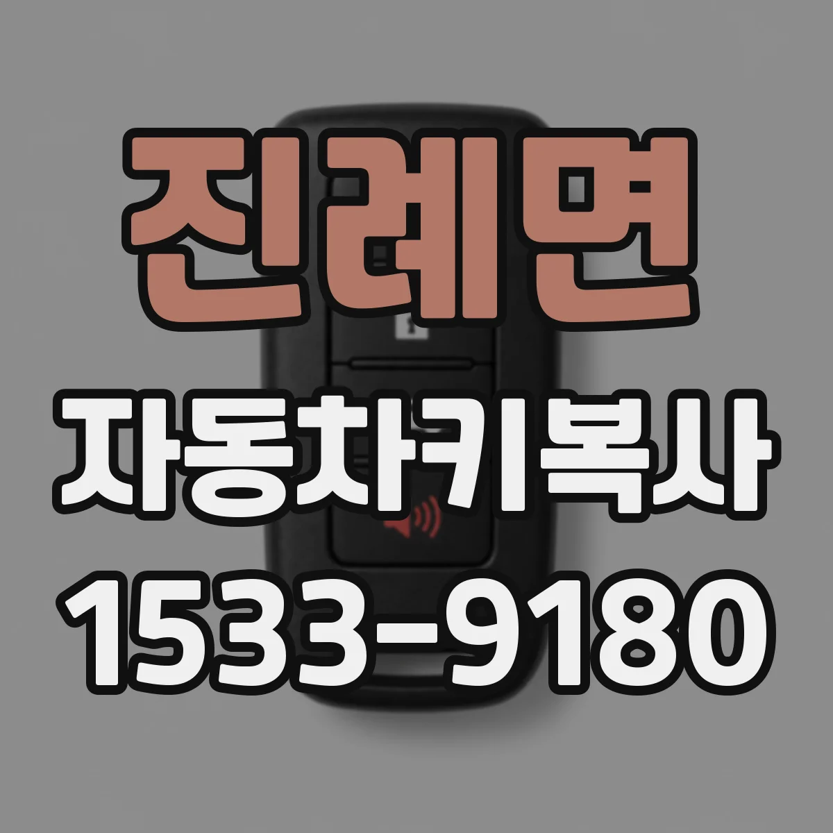 진례면 자동차키복사