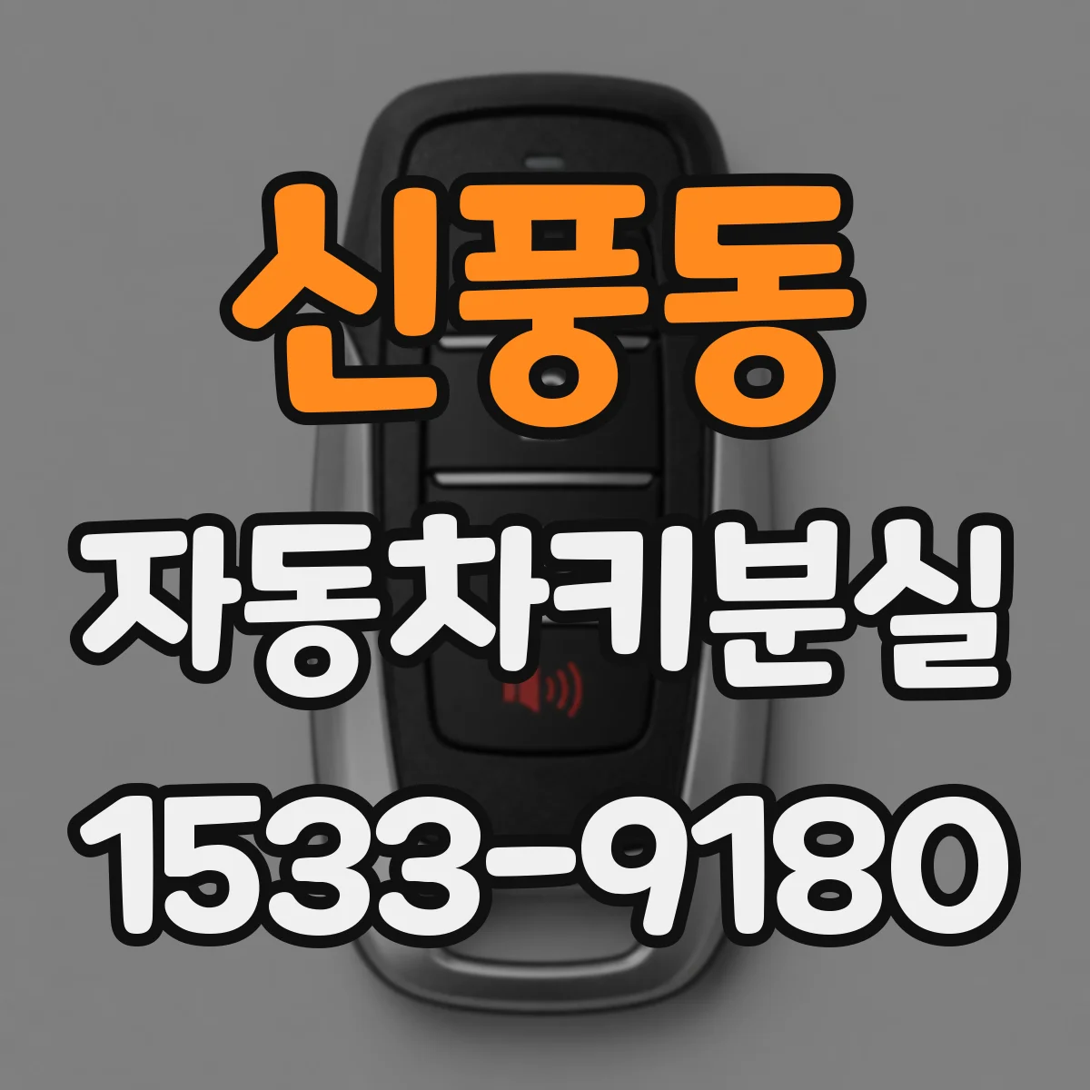 신풍동 자동차키분실
