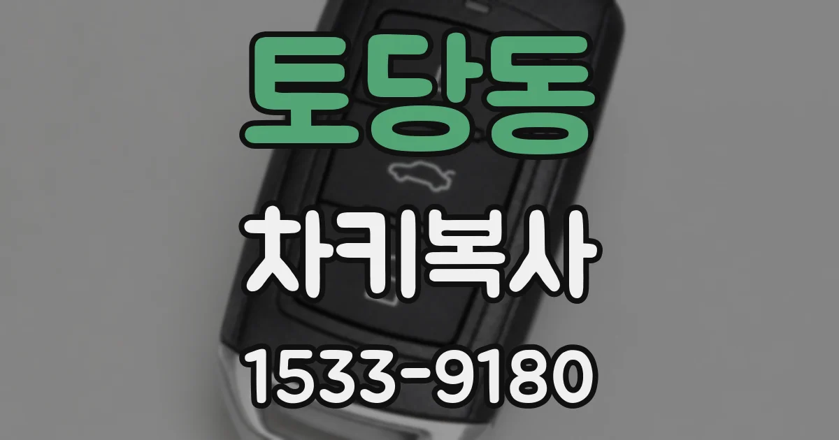 토당동 차키복사