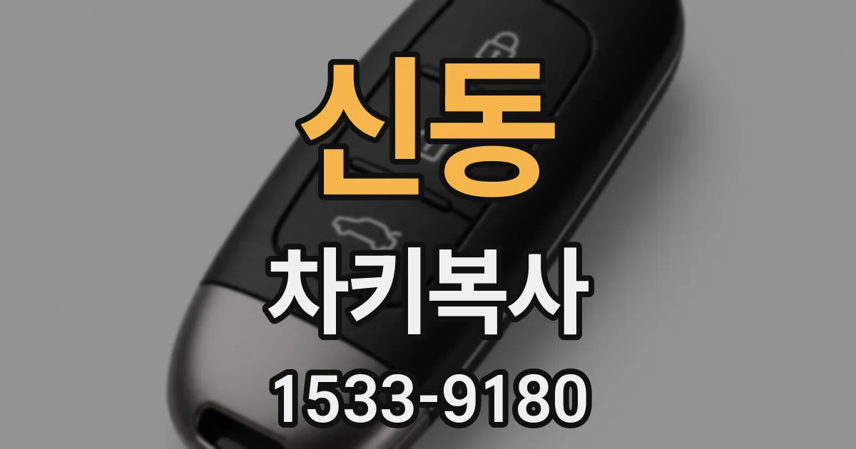 신동 차키복사