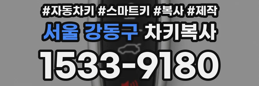 서울 강동구 차키복사