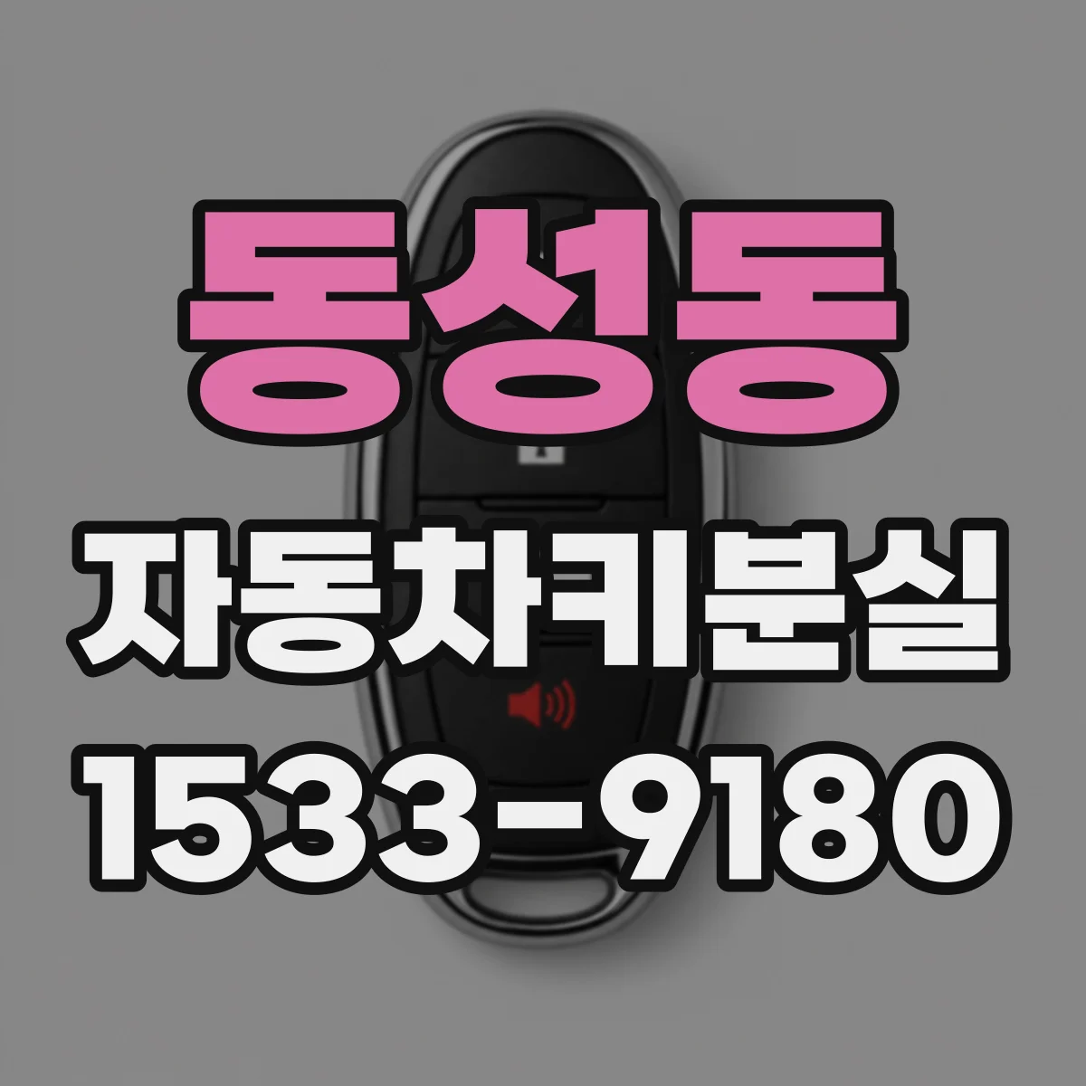 동성동 자동차키분실 비상키 발급 여부에 따른 비용 변동 체크