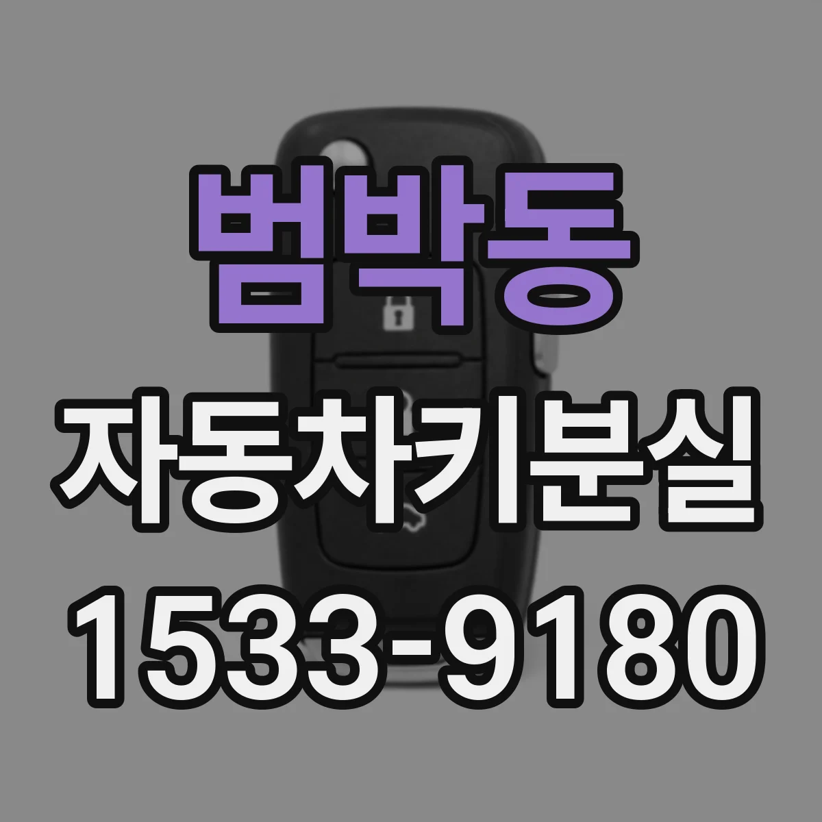 범박동 자동차키분실