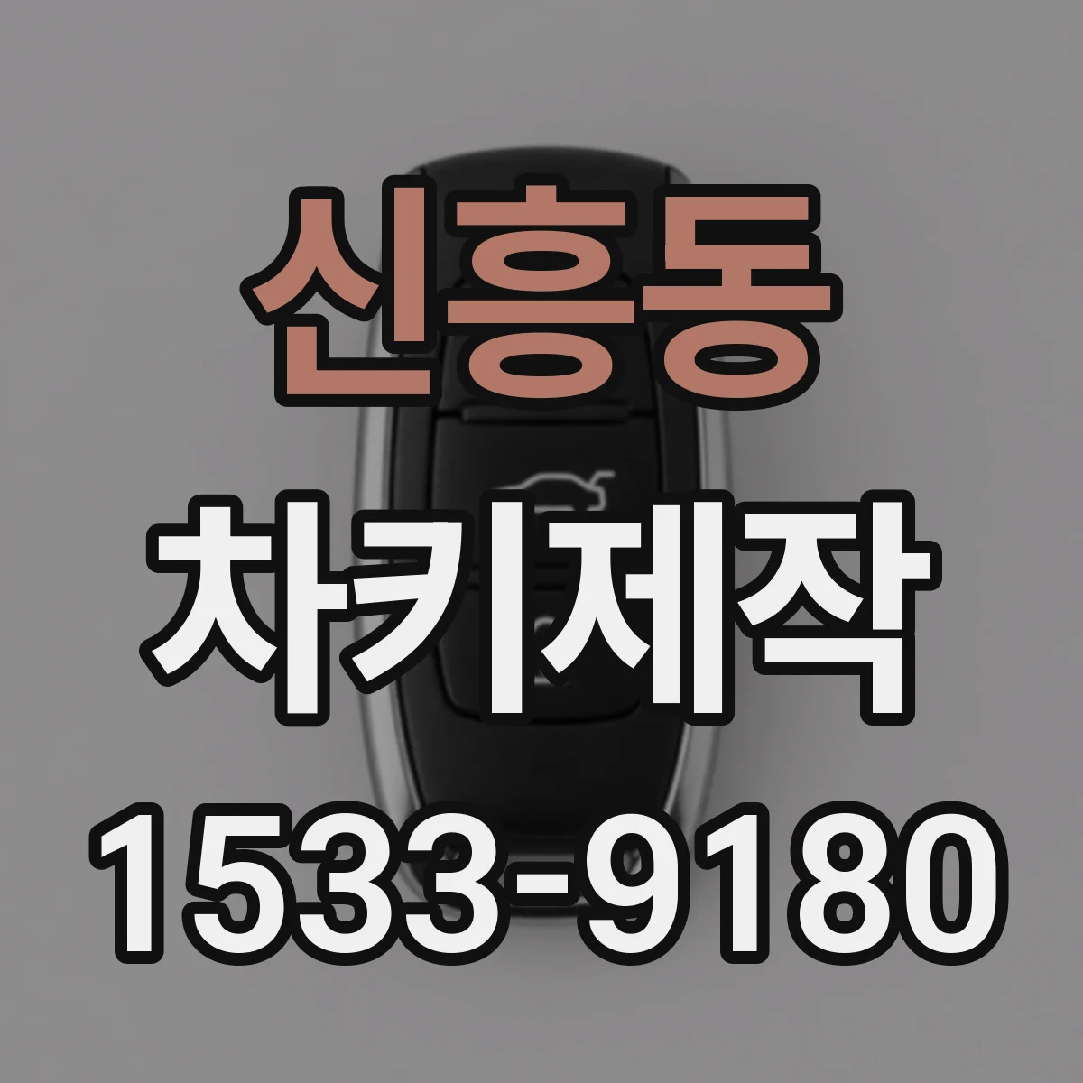 신흥동 차키제작