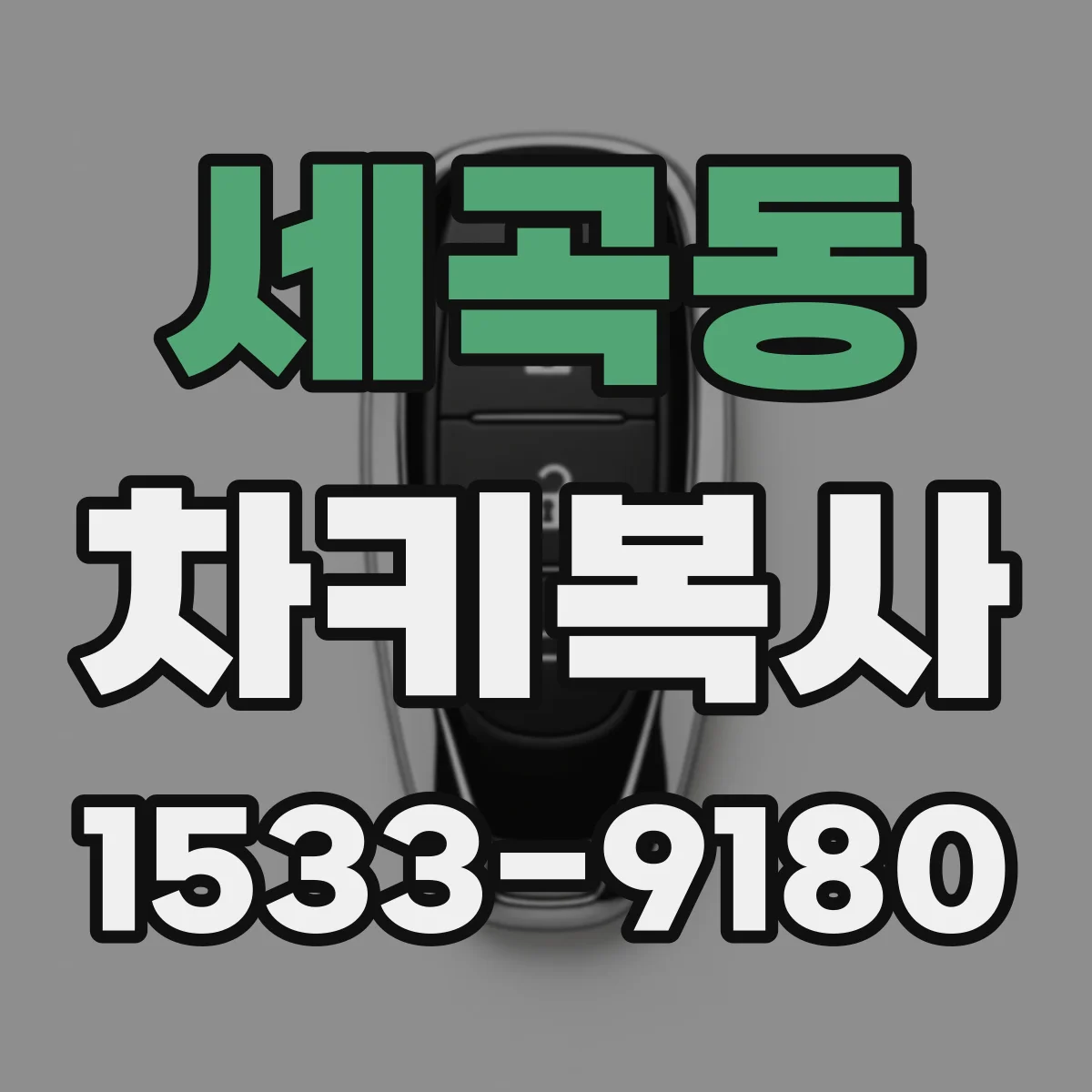 세곡동 차키복사