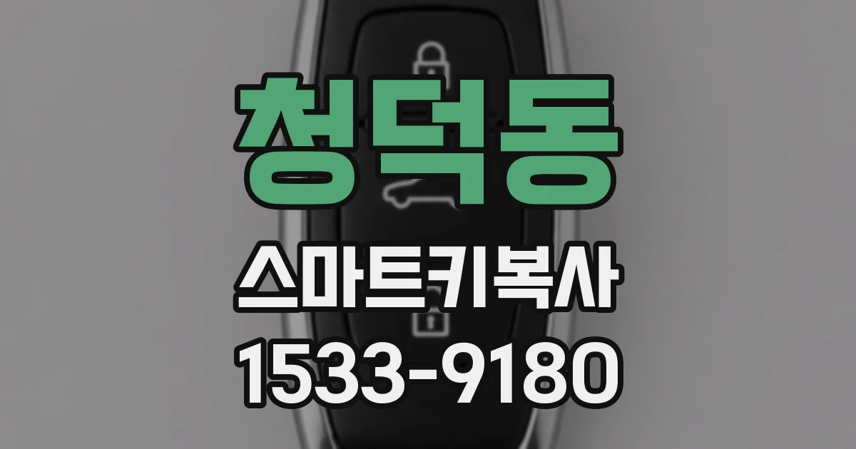 청덕동 스마트키복사