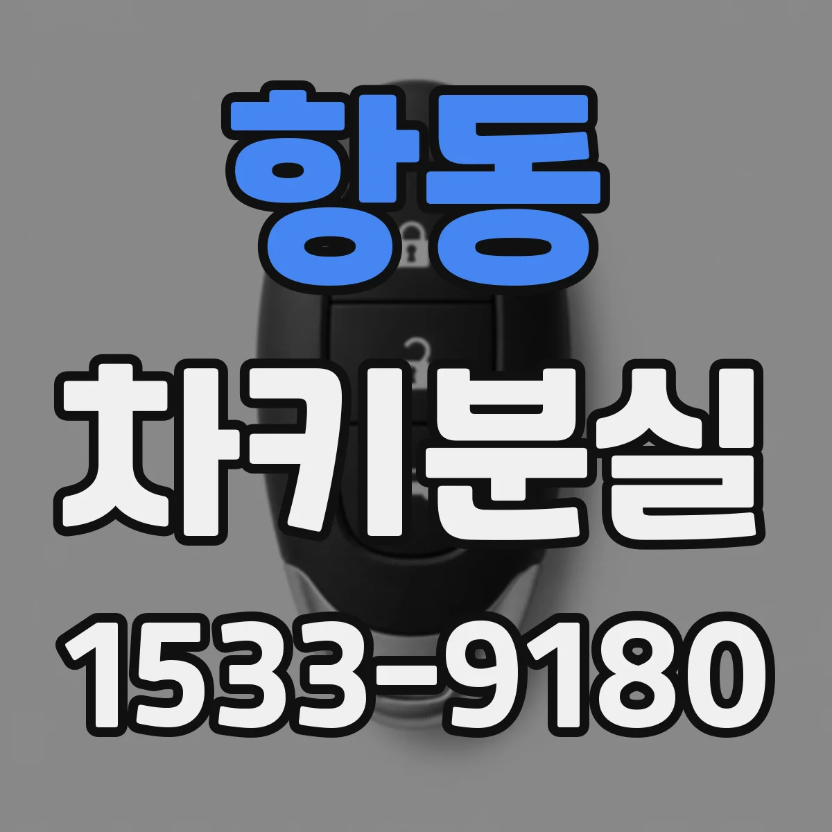 항동 차키분실