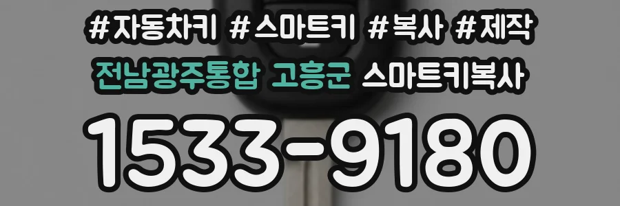 전남광주통합 고흥군 스마트키복사
