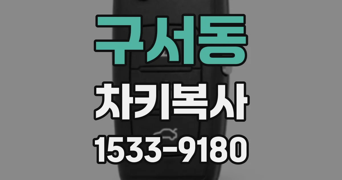 구서동 차키복사