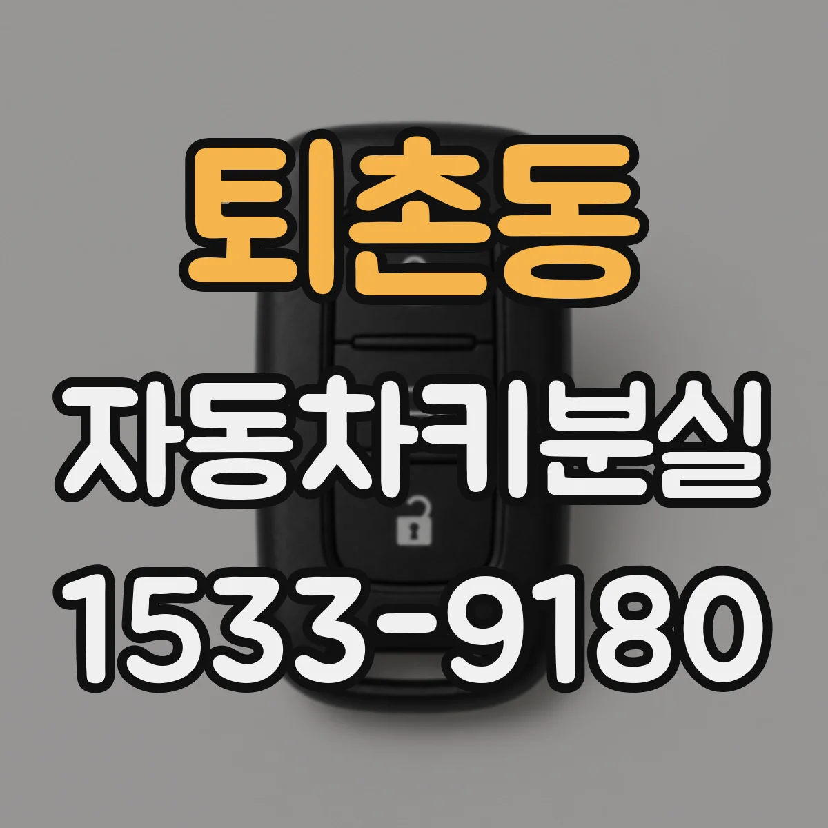퇴촌동 자동차키분실