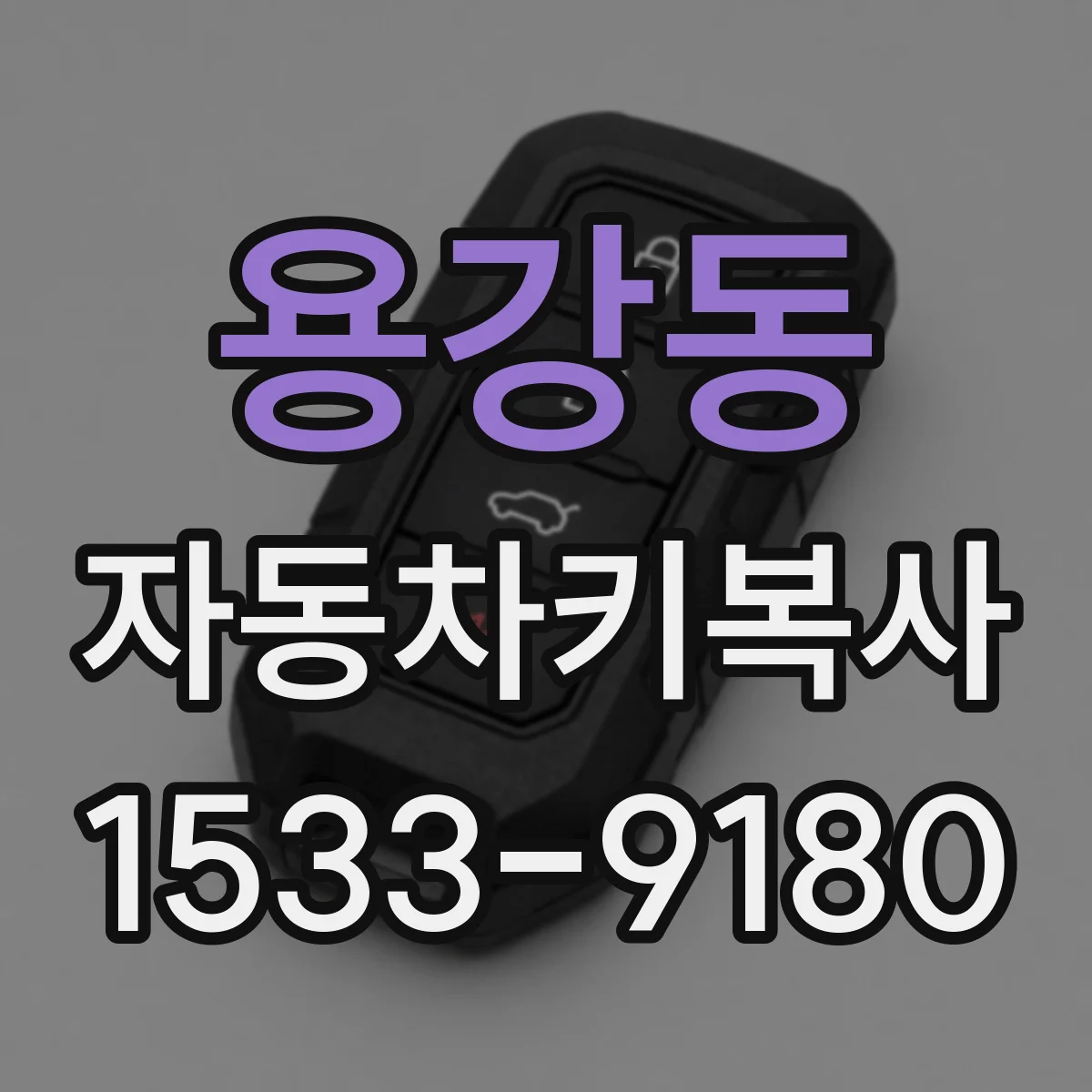 용강동 자동차키복사 제네시스 키 복사 후 전자키 기능 검증