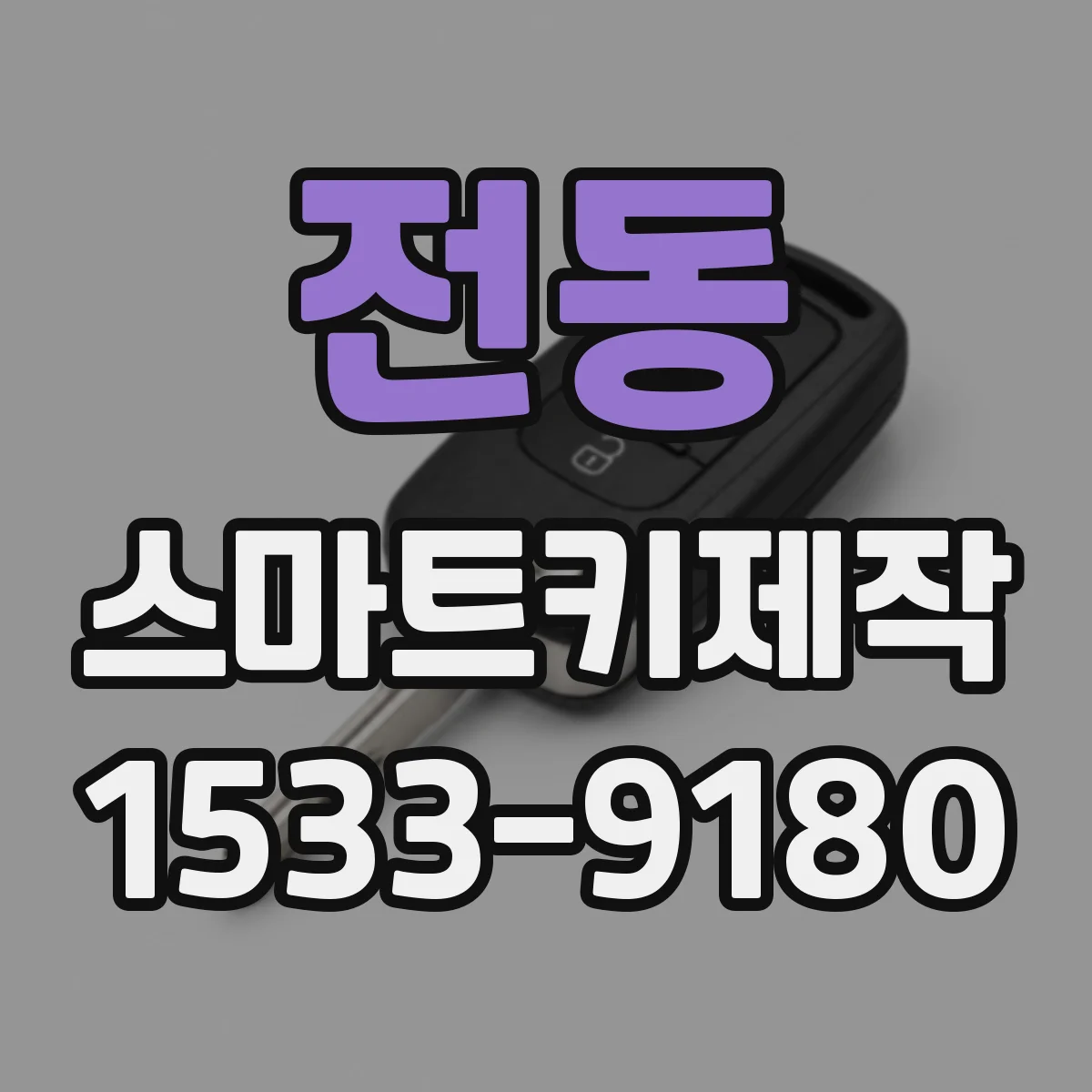 전동 스마트키제작