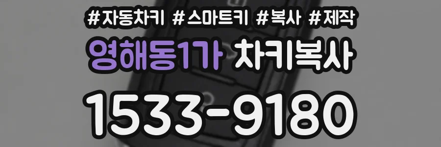 영해동1가 차키복사