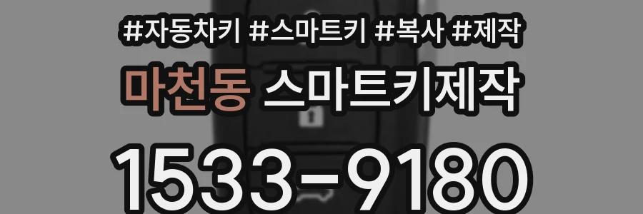 마천동 스마트키제작