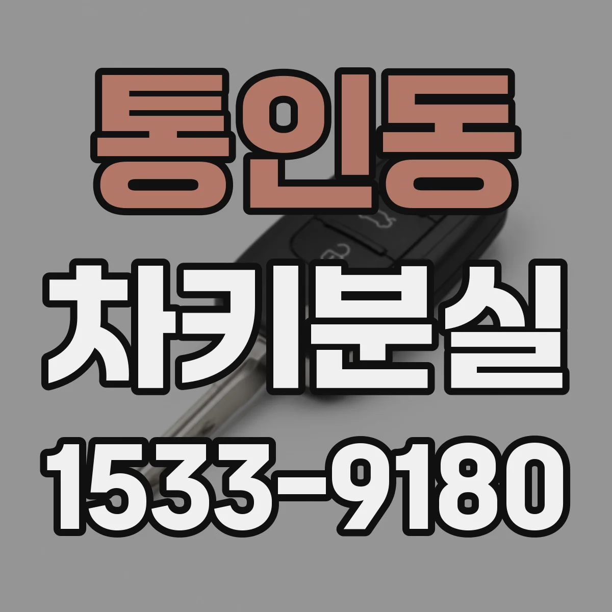 통인동 차키분실
