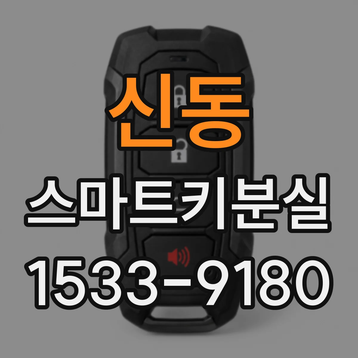 신동 스마트키분실
