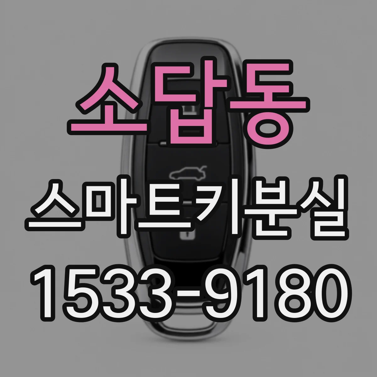 소답동 스마트키분실