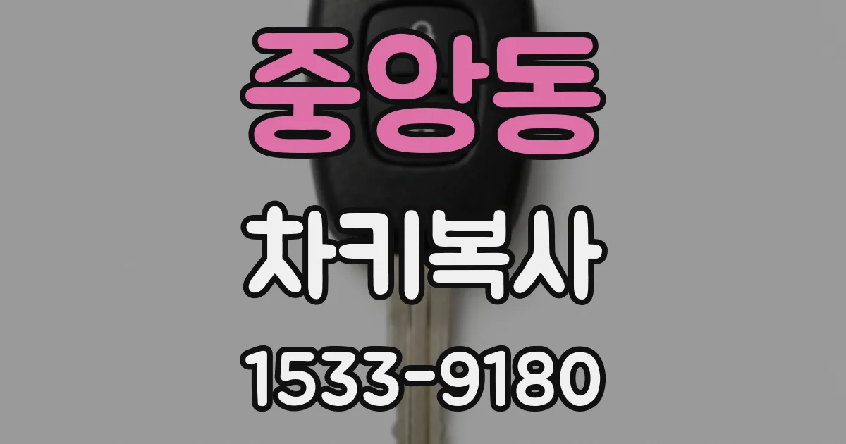 중앙동 차키복사