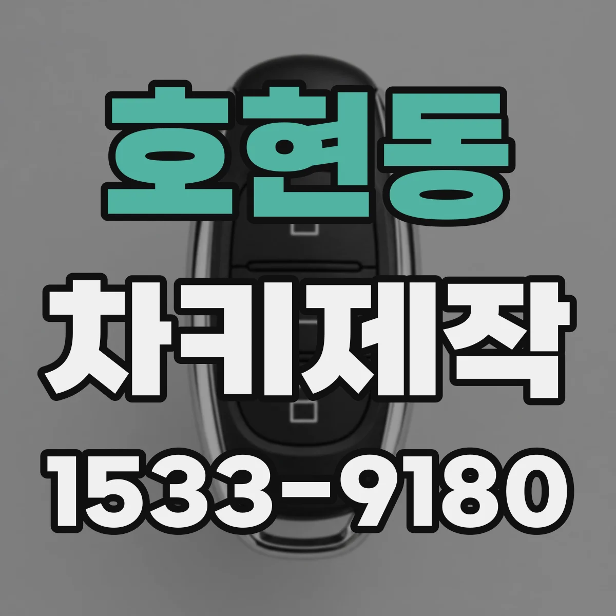 호현동 차키제작