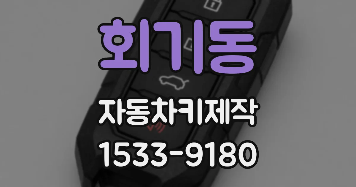 회기동 자동차키제작