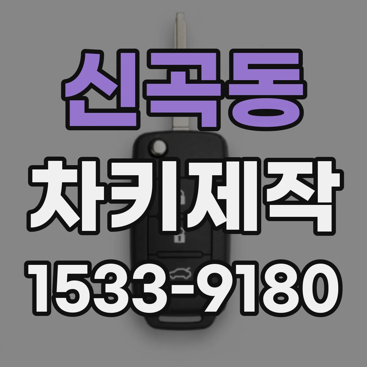 신곡동 차키제작