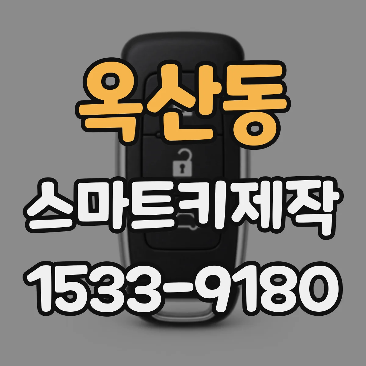 옥산동 스마트키제작