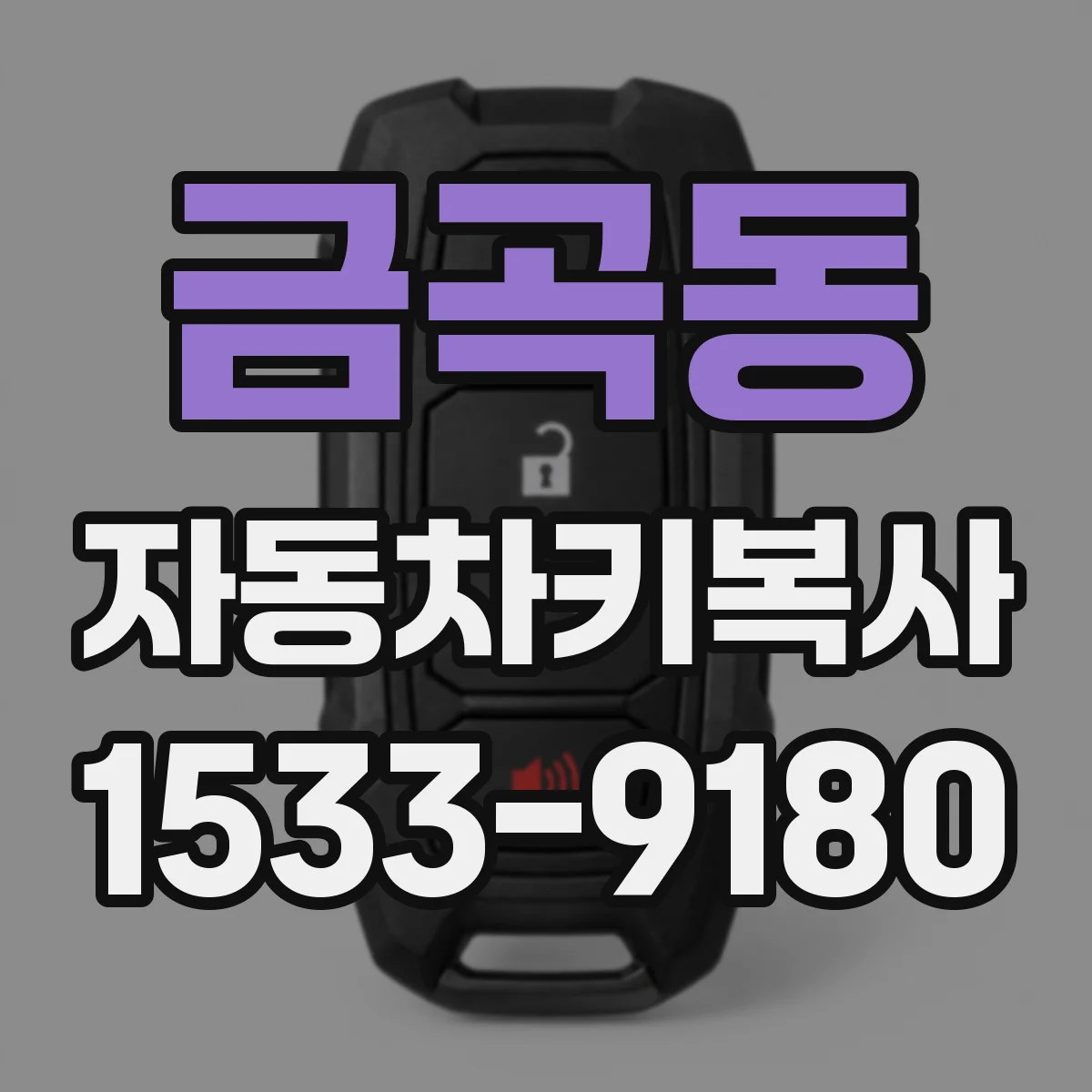 금곡동 자동차키복사