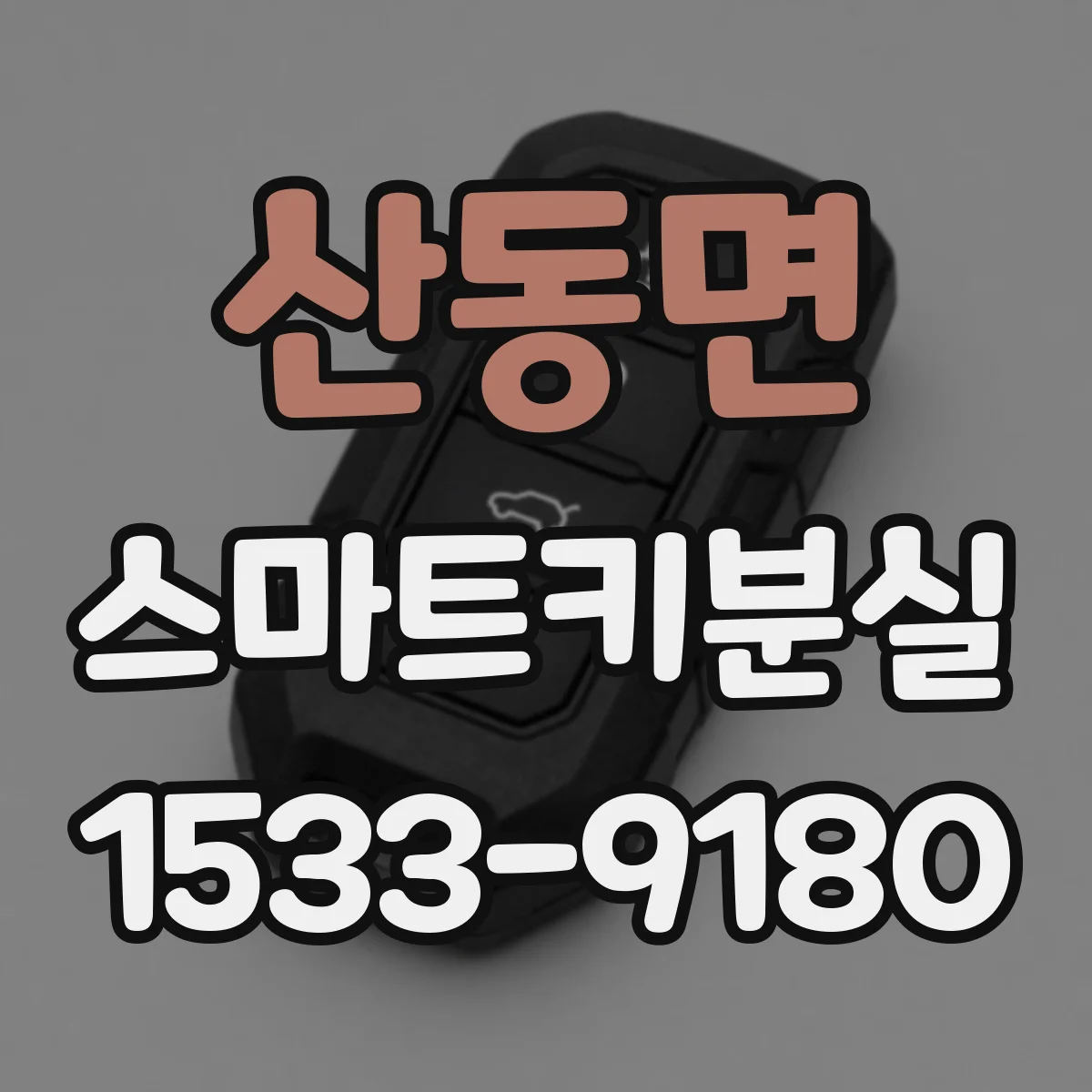 산동면 스마트키분실