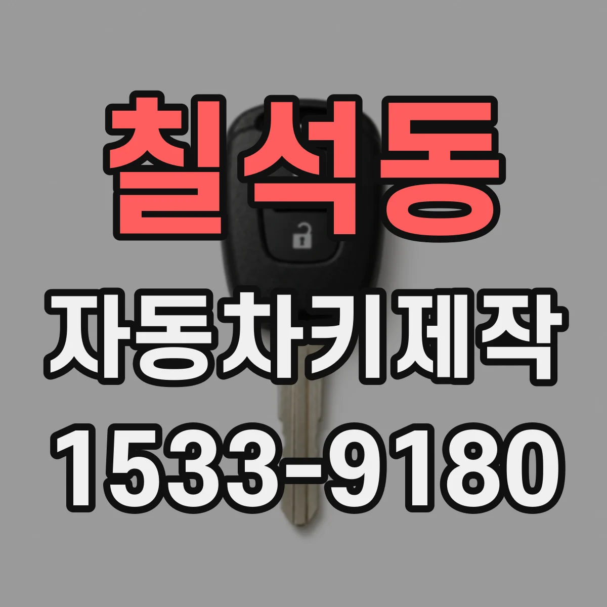 칠석동 자동차키제작