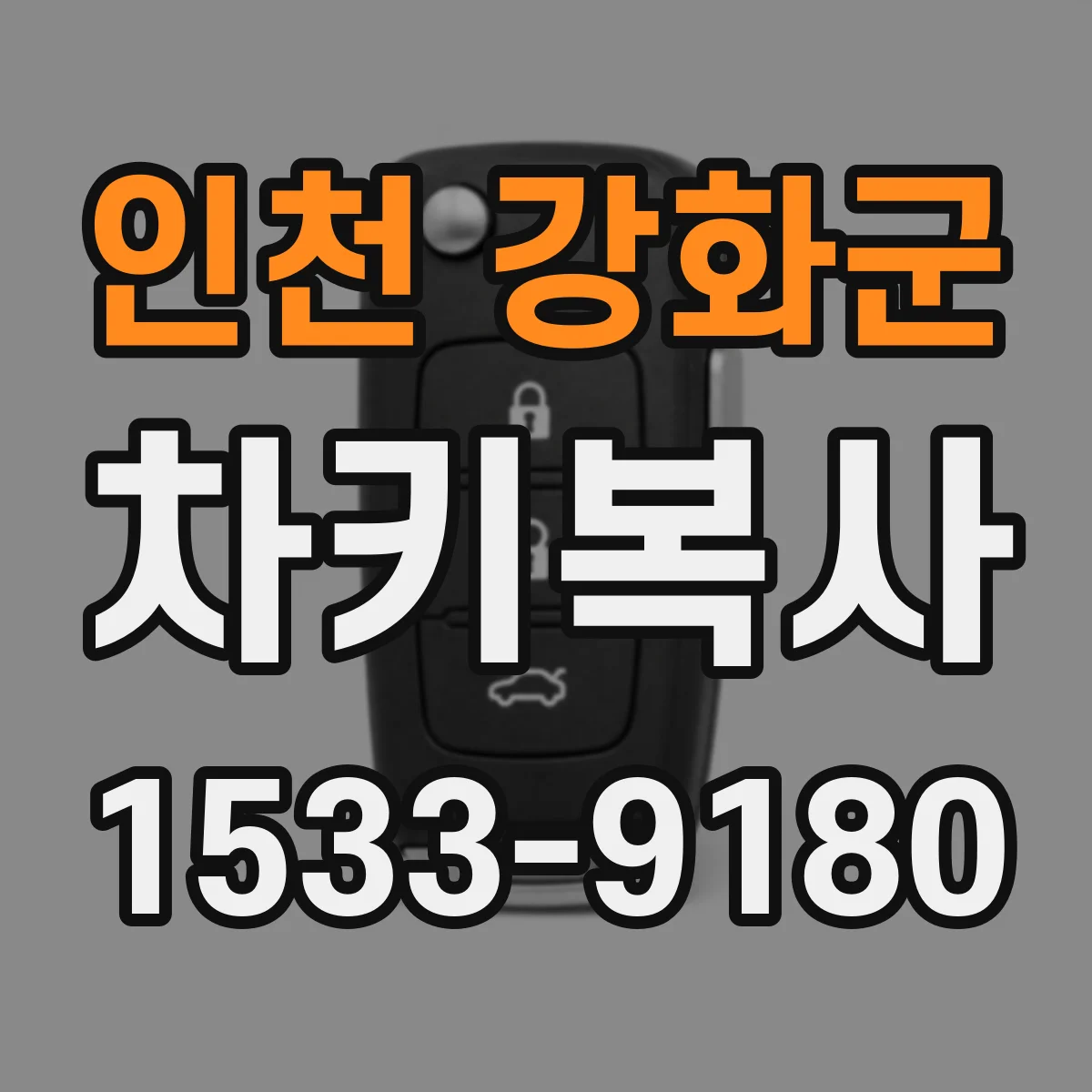 인천 강화군 차키복사