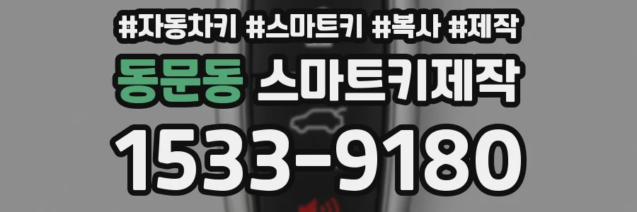 동문동 스마트키제작