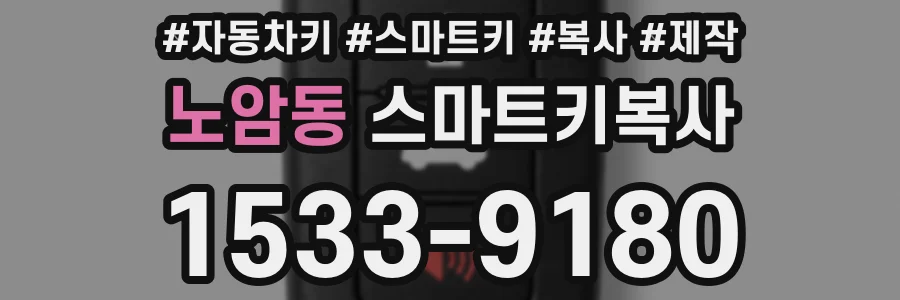노암동 스마트키복사