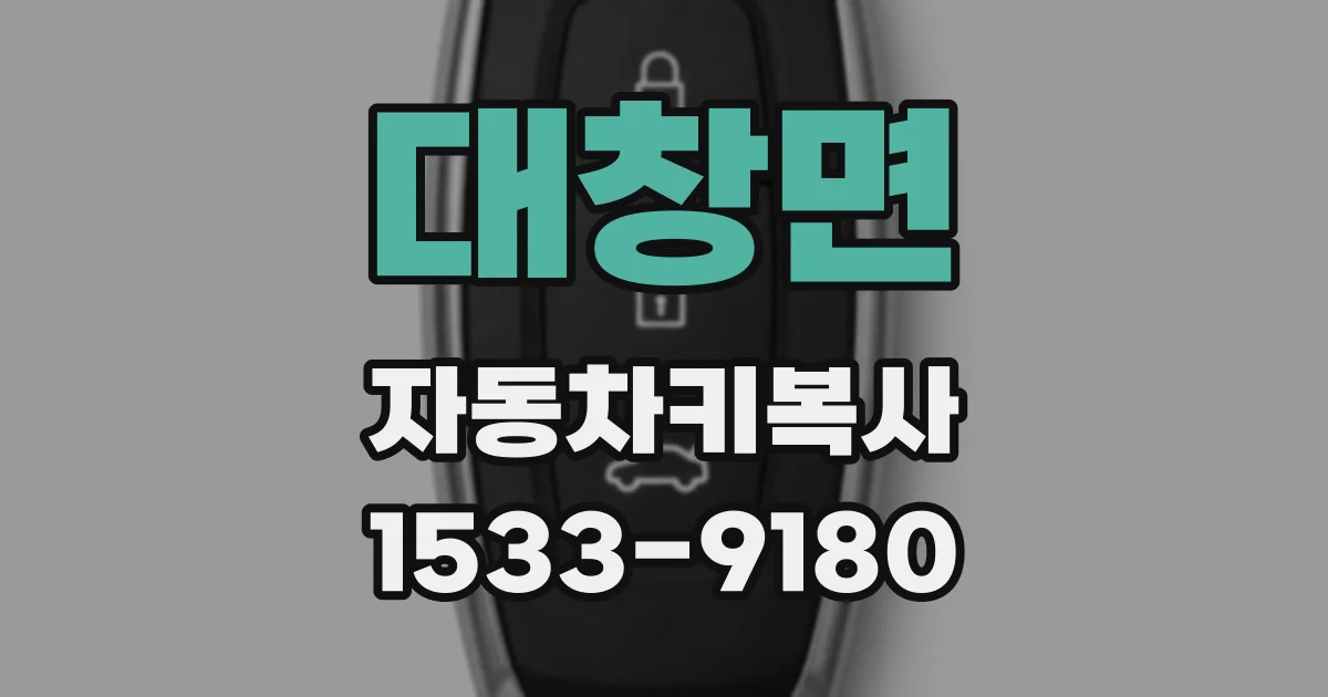 대창면 자동차키복사