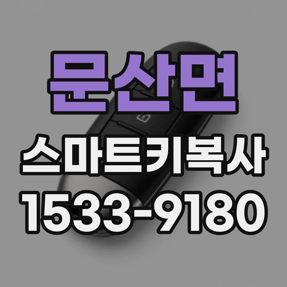문산면 스마트키복사