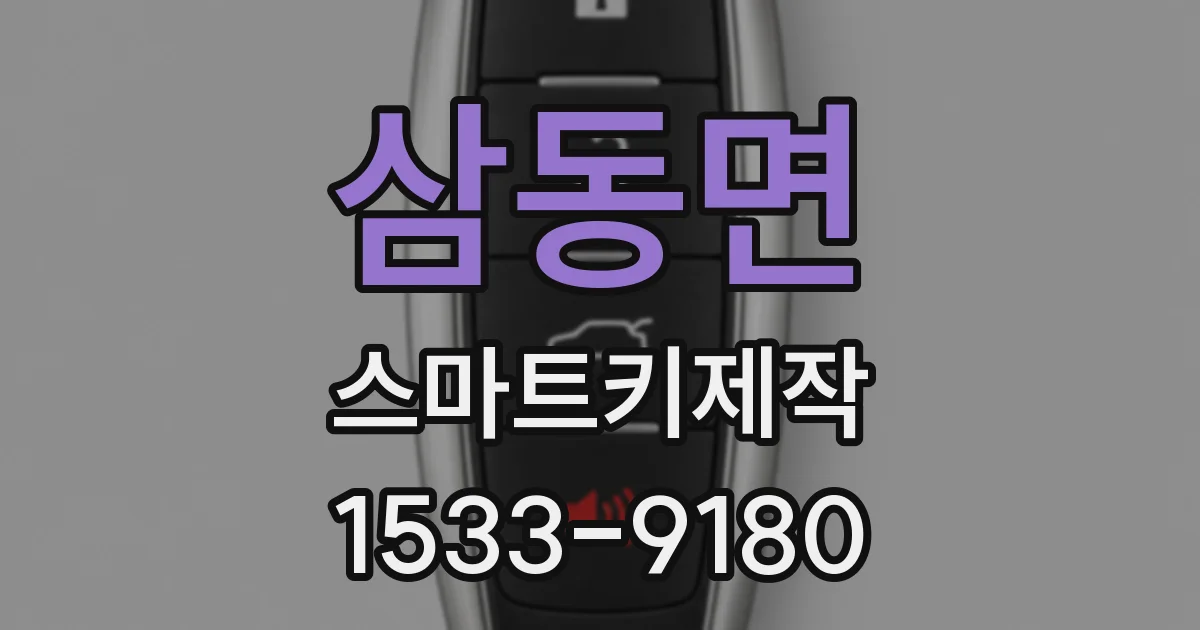 삼동면 스마트키제작